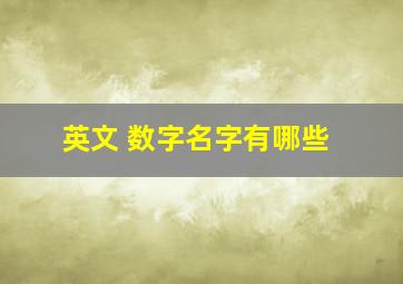 英文 数字名字有哪些